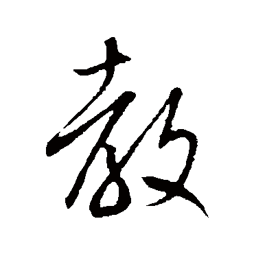 教字书法 其他