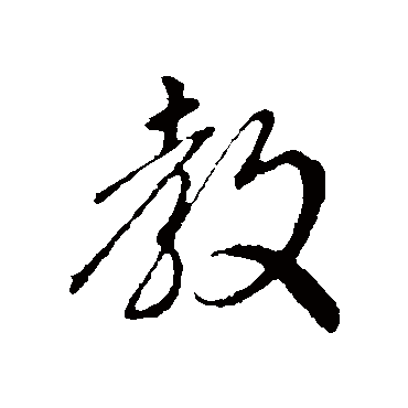 教字书法 其他