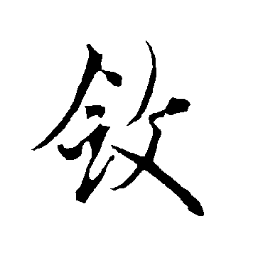 敛字书法 其他