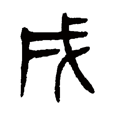 戌字书法 其他