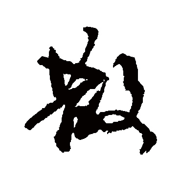 散字书法 其他