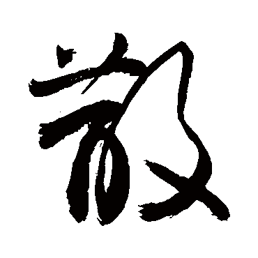 散字书法 其他