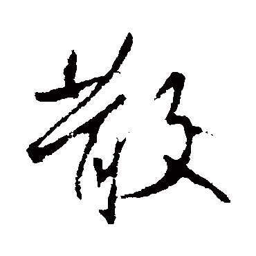 散字书法 其他