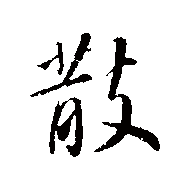 散字书法 其他