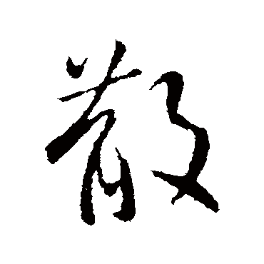 散字书法 其他