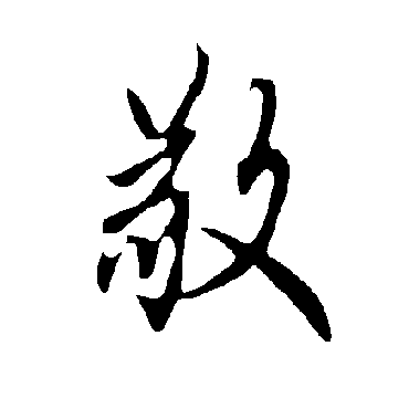 敬字书法 其他