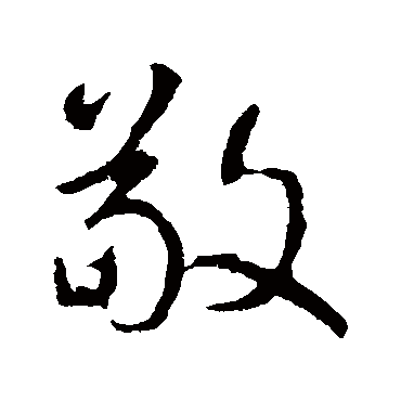 敬字书法 其他