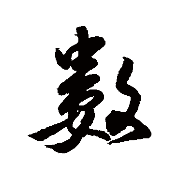 数字书法 其他