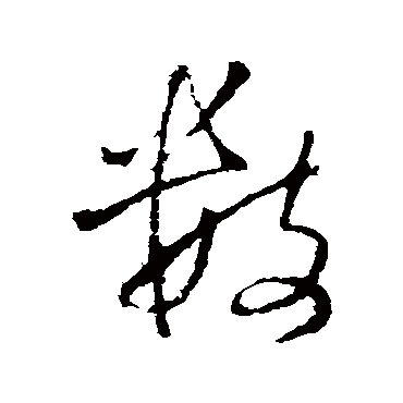 数字书法 其他