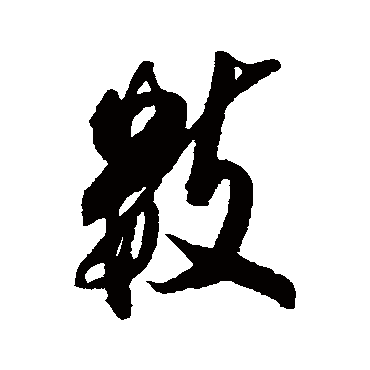 数字书法 其他