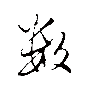 数字书法 其他