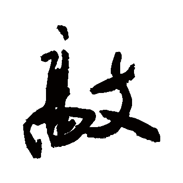 敲字书法 其他