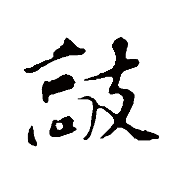 敲字书法 其他