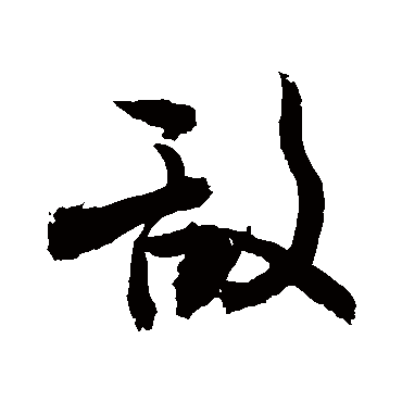 敵字书法 其他