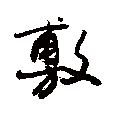 敷字书法 其他