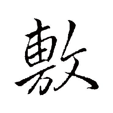 敷字书法 其他