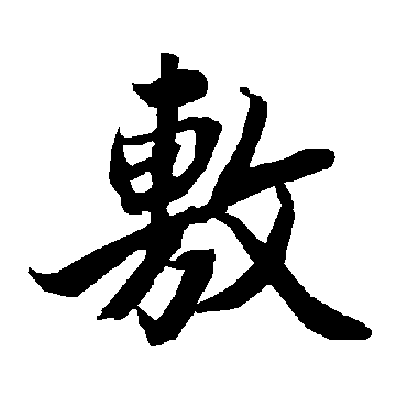 敷字书法 其他