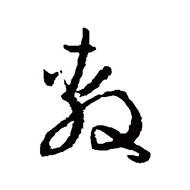 敷字书法 其他