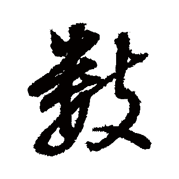 數字书法 其他