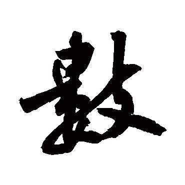 數字书法 其他