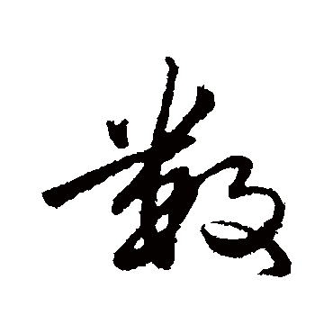 數字书法 其他