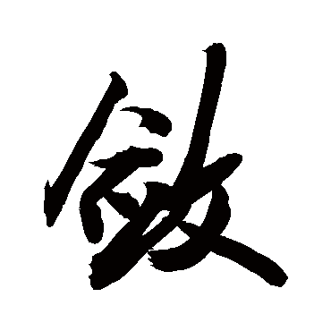 斂字书法 其他