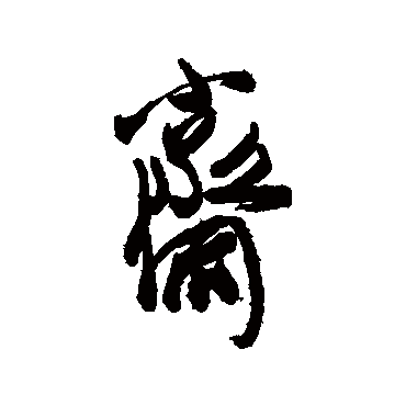 斋字书法 其他