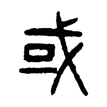 或字书法 其他