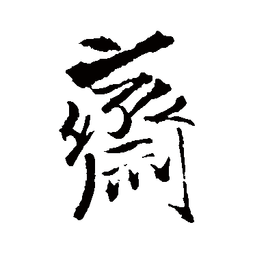 斋字书法 其他