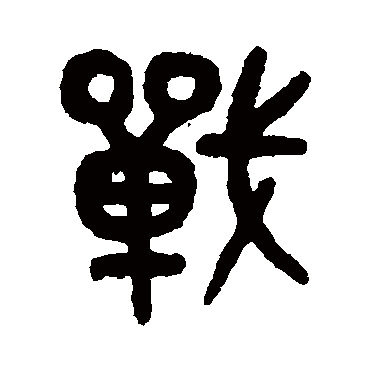 战字书法 其他