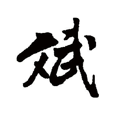 斌字书法 其他