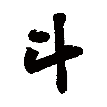 斗字书法 其他