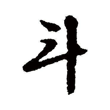 斗字书法 其他