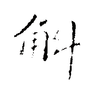 斛字书法 其他