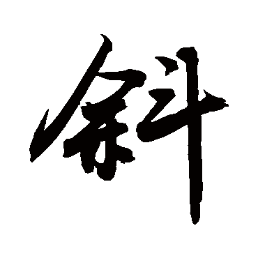 斜字书法 其他