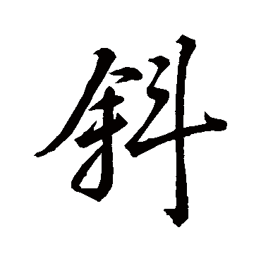 斜字书法 其他