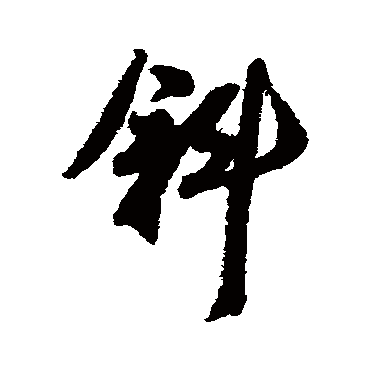 斜字书法 其他