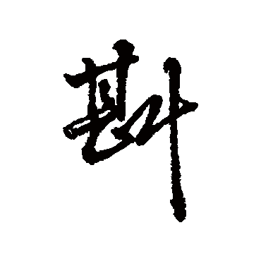 斟字书法 其他