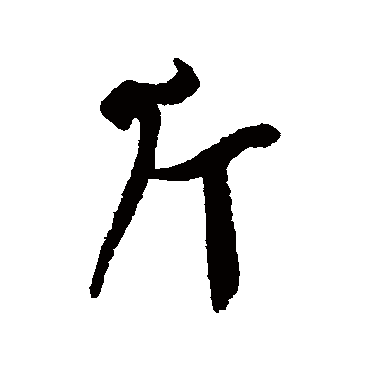 斤字书法 其他