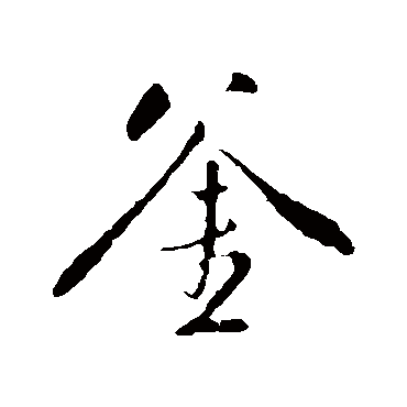 斧字书法 其他