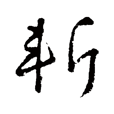 斬字书法 其他