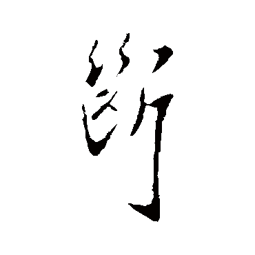 断字书法 其他