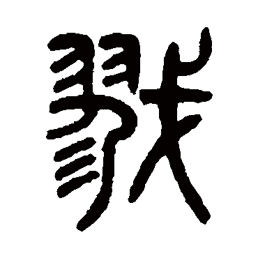 戬字书法 其他