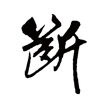 断字书法 其他