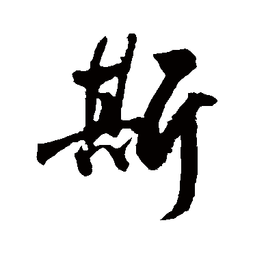 斯字书法 其他