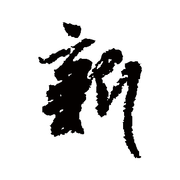 新字书法 其他