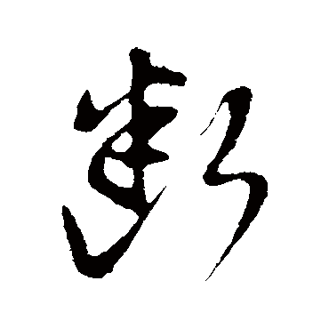 斷字书法 其他