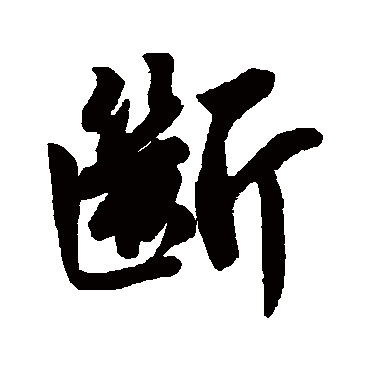 斷字书法 其他