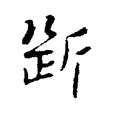 斷字书法 其他