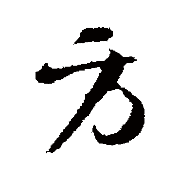 方字书法 其他